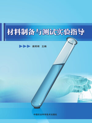 cover image of 材料制备与测试实验指导